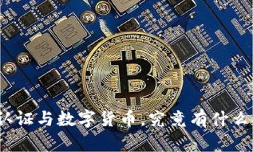 数字认证与数字货币,究竟有什么不同?