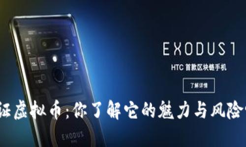 通证虚拟币:你了解它的魅力与风险吗?
