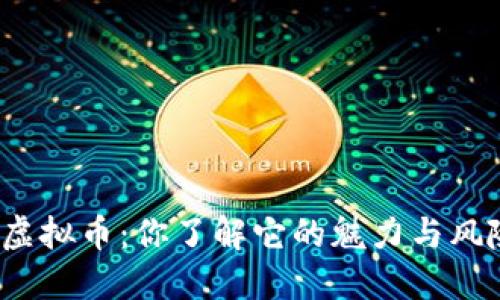 通证虚拟币:你了解它的魅力与风险吗?