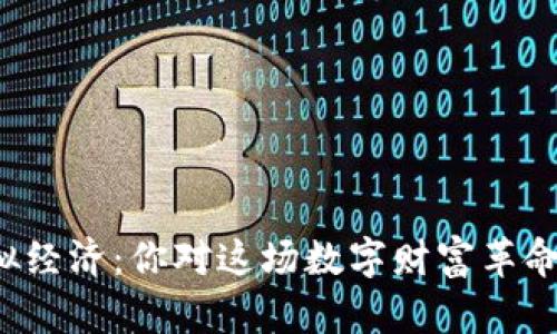 比特币虚拟经济:你对这场数字财富革命了解多少?