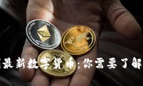 意大利最新数字货币:你需要了解的一切