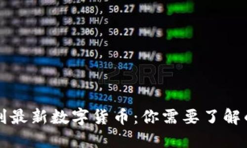 意大利最新数字货币:你需要了解的一切