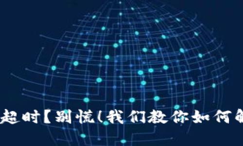 Tokenim转币超时?别慌!我们教你如何解决这个问题!