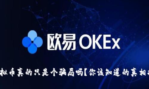 : 虚拟币真的只是个骗局吗?你该知道的真相揭秘!