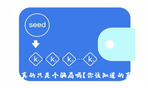 : 虚拟币真的只是个骗局吗?你该知道的真相揭秘!