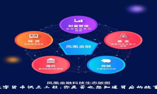 数字货币试点工程:你是否也想知道背后的故事?