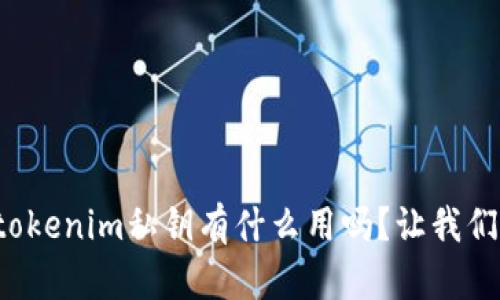 你知道tokenim私钥有什么用吗?让我们来聊聊!