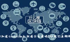你知道tokenim私钥有什么用吗？让我们来聊聊！
