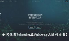 如何使用Tokenim在Uniswap上进行交易？