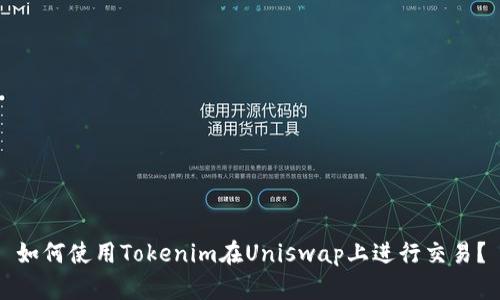 如何使用Tokenim在Uniswap上进行交易?