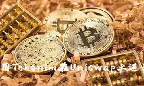 如何使用Tokenim在Uniswap上进行交易?