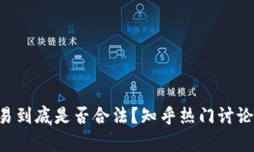 虚拟币交易到底是否合法？知乎热门讨论揭示真相！