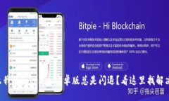 “为什么我的Tokenim安卓版总是闪退？看这里找解