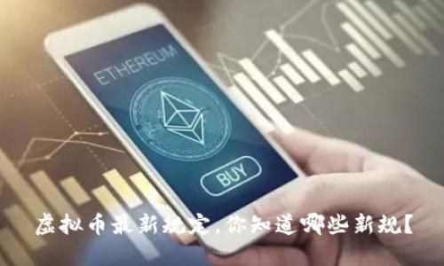 虚拟币最新规定，你知道哪些新规？