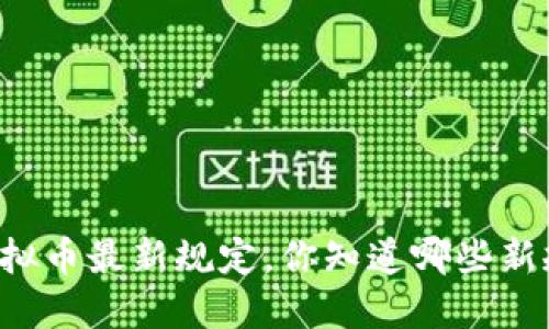 虚拟币最新规定，你知道哪些新规？