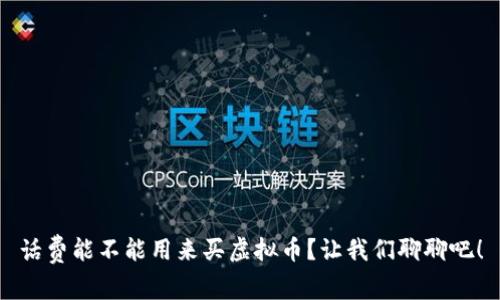 话费能不能用来买虚拟币？让我们聊聊吧！