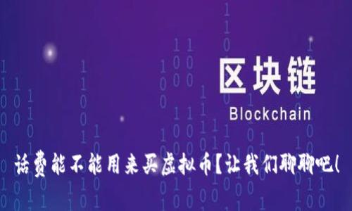 话费能不能用来买虚拟币？让我们聊聊吧！