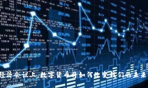经济会议上,数字货币将如何改变我们的未来?