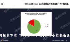 如何轻松下载 TokenImpc 端？你的全能指南来了！