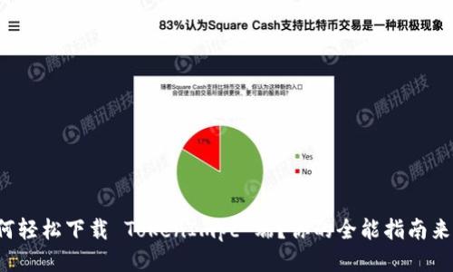 如何轻松下载 TokenImpc 端？你的全能指南来了！