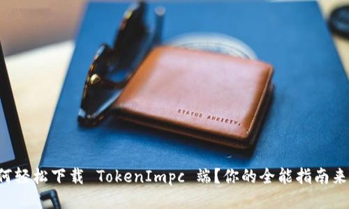如何轻松下载 TokenImpc 端？你的全能指南来了！