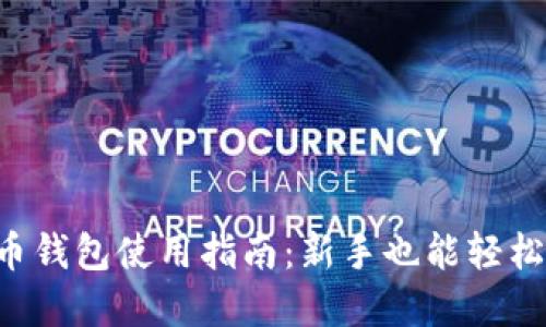 虚拟币钱包使用指南：新手也能轻松掌握！