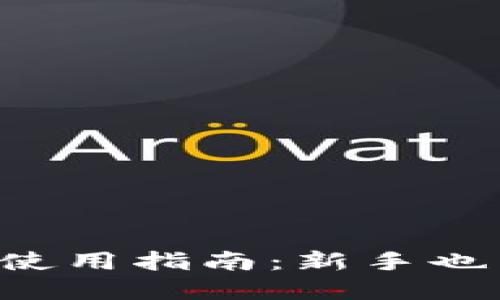 虚拟币钱包使用指南：新手也能轻松掌握！