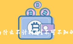 数字货币为什么不计利息？不可不知的背后真相