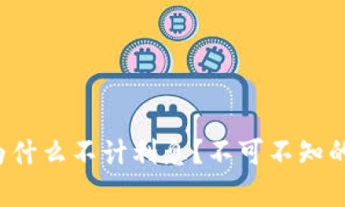 数字货币为什么不计利息？不可不知的背后真相！