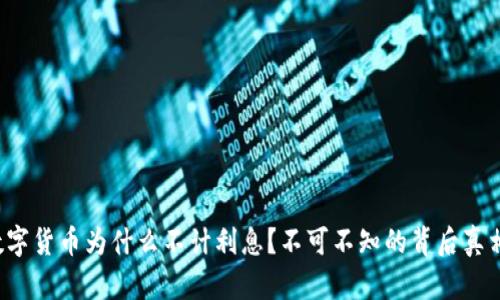 数字货币为什么不计利息？不可不知的背后真相！