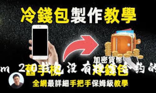 为什么Tokenim 2.0钱包没有搜索合约的选项？看这里！