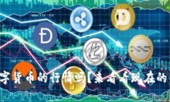 你知道最近数字货币的行情吗？来看看现在的热