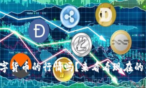你知道最近数字货币的行情吗？来看看现在的热度和趋势吧！