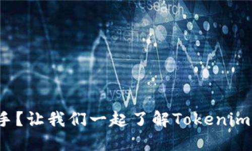 你是新手？让我们一起了解Tokenim 2.0吧！