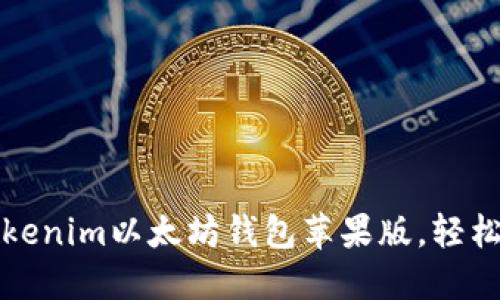 如何下载和使用Tokenim以太坊钱包苹果版,轻松管理您的数字资产