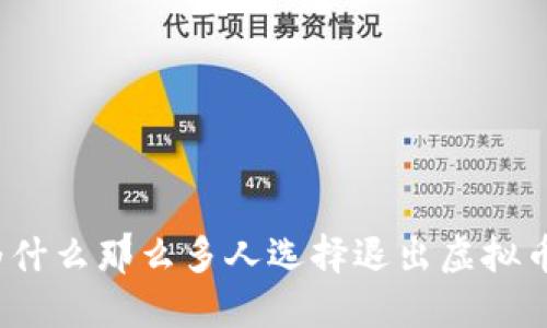 你知道为什么那么多人选择退出虚拟币市场吗?