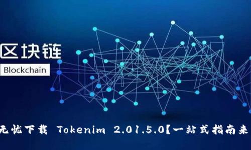 如何无忧下载 Tokenim 2.01.5.0?一站式指南来帮你!