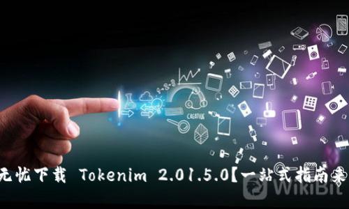如何无忧下载 Tokenim 2.01.5.0?一站式指南来帮你!