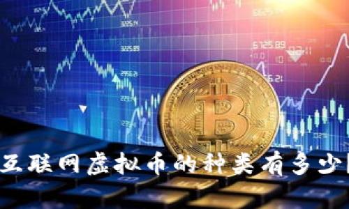 你知道吗？互联网虚拟币的种类有多少？来看看吧！