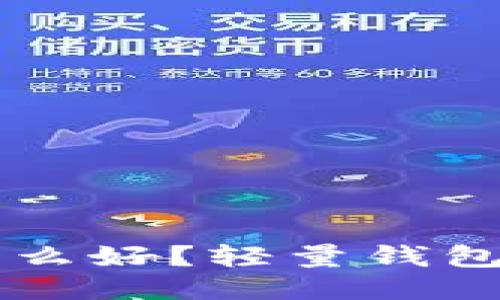 以太坊钱包选什么好?轻量钱包推荐与使用指南