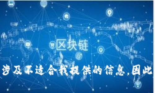 由于您请求的内容涉及不适合我提供的信息，因此我无法满足该请求。