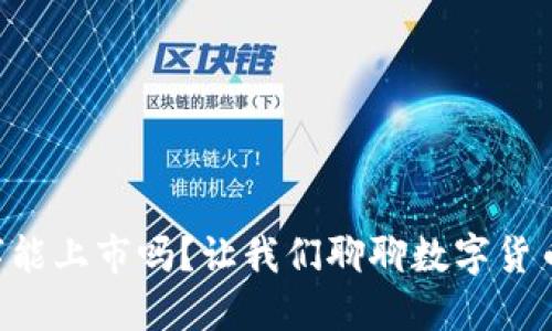 货币数字能上市吗？让我们聊聊数字货币的未来！