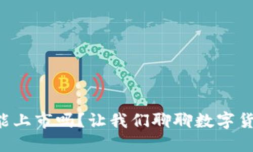 货币数字能上市吗？让我们聊聊数字货币的未来！