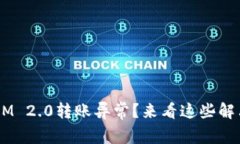 TokenIM 2.0转账异常？来看这些解决方案！