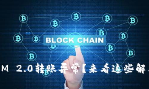 TokenIM 2.0转账异常？来看这些解决方案！