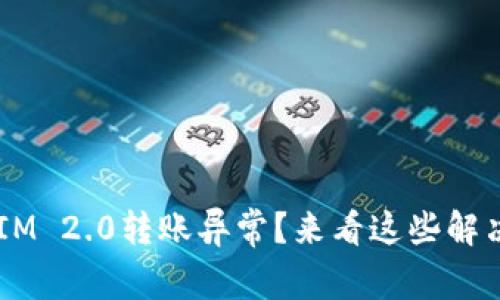 TokenIM 2.0转账异常？来看这些解决方案！