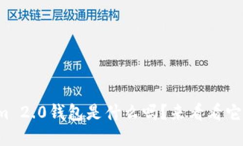 你知道Tokenim 2.0钱包是什么吗？来看看它的功能和优势！