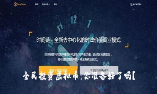 全民投资虚拟币:你准备好了吗?