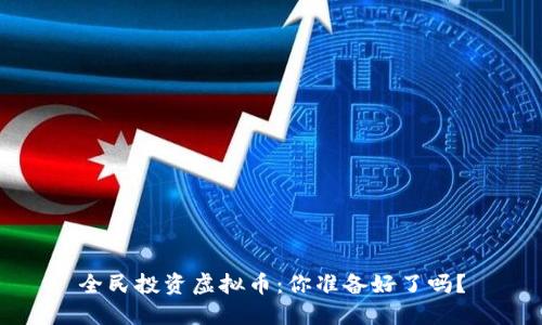 全民投资虚拟币:你准备好了吗?