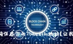 如何正确保存你的Tokenim地址？让我们谈谈！